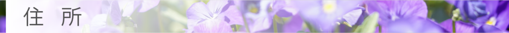 住所