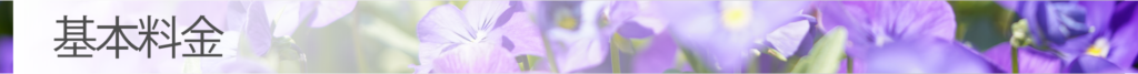 基本料金