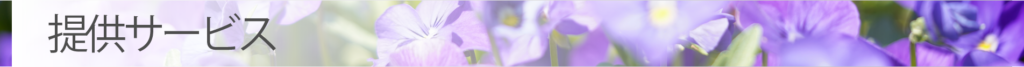 提供サービス